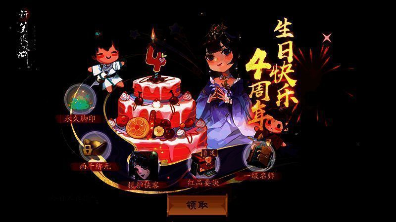 新笑傲江湖手游周年庆当日登录福利图