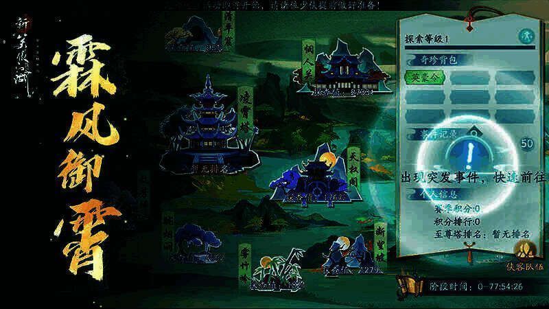 新笑傲江湖手游霖风御宵玩法展示图