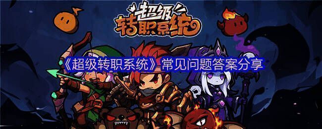 《超级转职系统》游戏相关图片