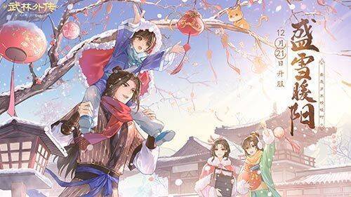 新《武林外传手游》宣传图1