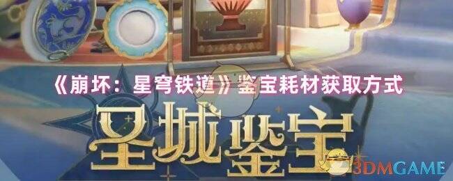 《崩坏:星穹铁道》鉴宝相关画面
