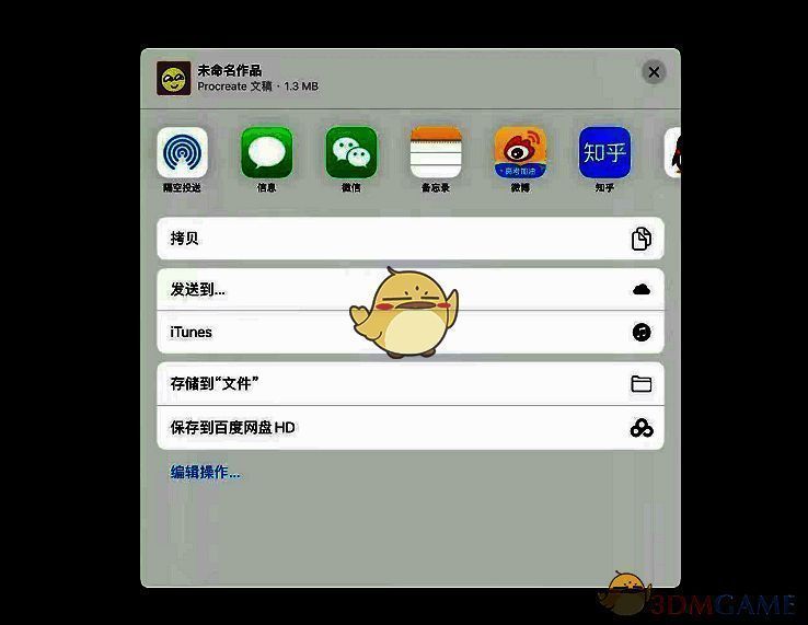 Procreate备份位置选择界面