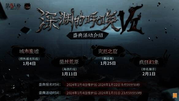 《第五人格》深渊的呼唤VII盛典活动宣传画面