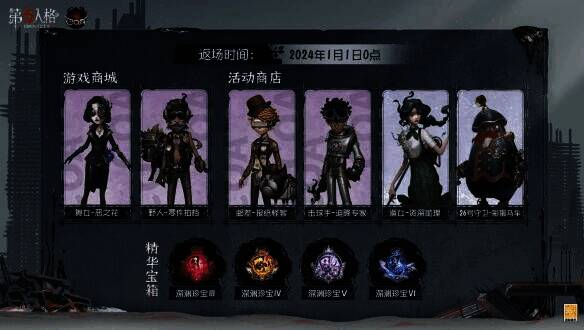 《第五人格》往期深渊珍宝返场宣传画面