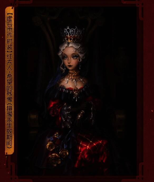 《第五人格》幻象迷途虚妄杰作时装红夫人画面