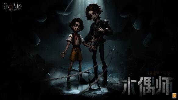 《第五人格》全新求生者木偶师画面