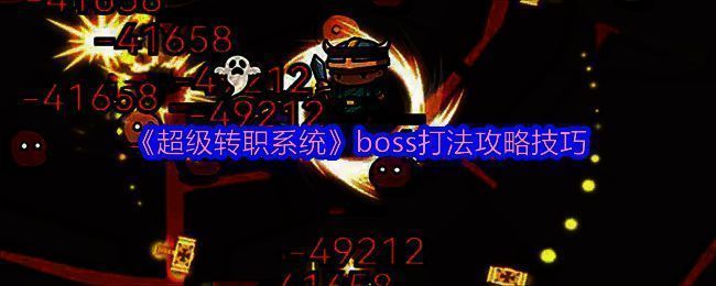 超级转职系统游戏画面