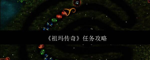 祖玛传奇游戏画面