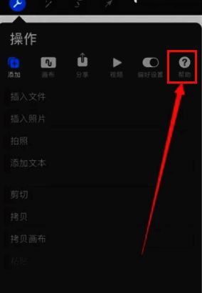 procreate帮助功能位置及相关界面