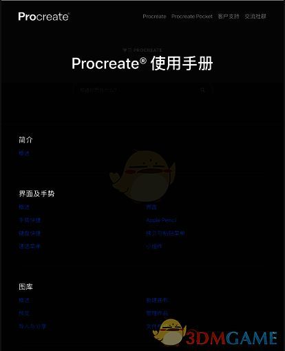 procreate使用手册界面内容展示