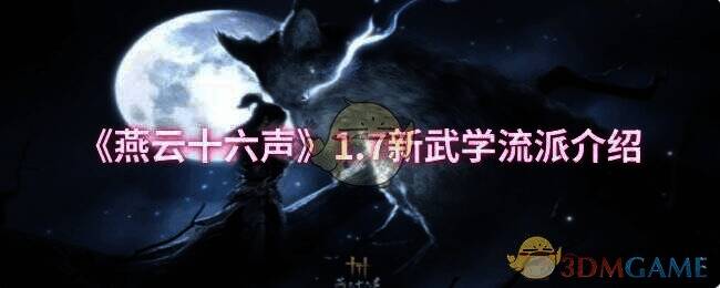 燕云十六声1.7版本相关宣传图