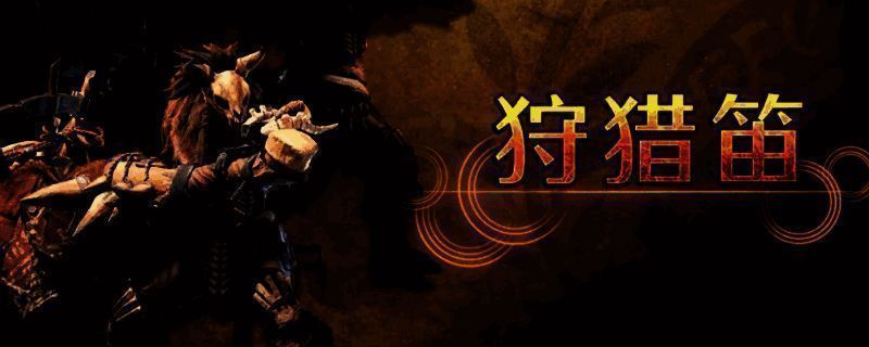 《怪物猎人：荒野》狩猎笛相关画面