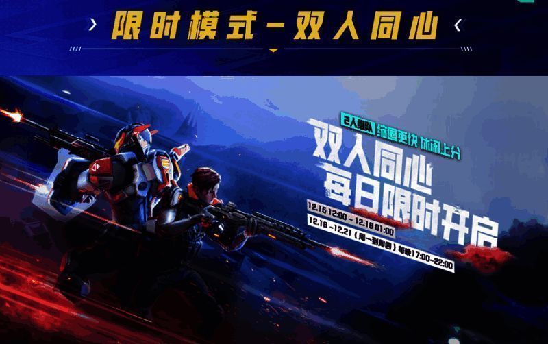 双人同心限时模式宣传图