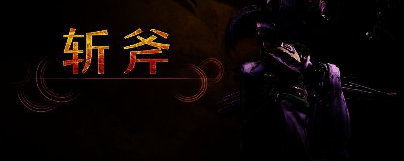 《怪物猎人：荒野》斩斧相关图片