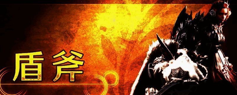 《怪物猎人：荒野》盾斧相关画面