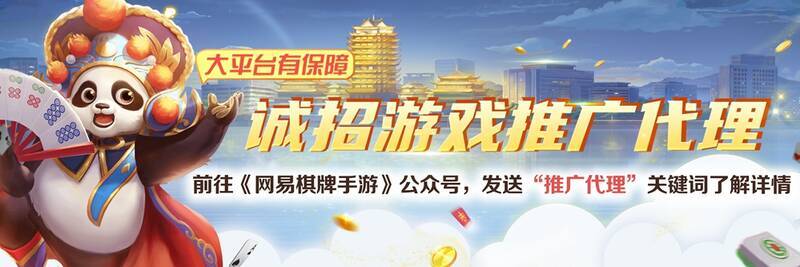 《网易棋牌》游戏相关宣传图1