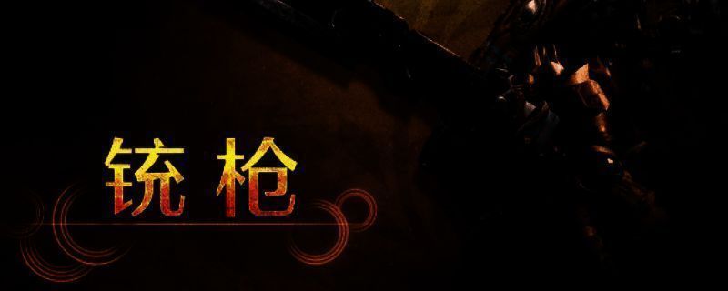 怪物猎人荒野铳枪图片