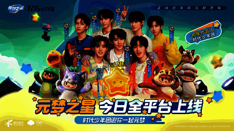 元梦之星与时代少年团宣传图