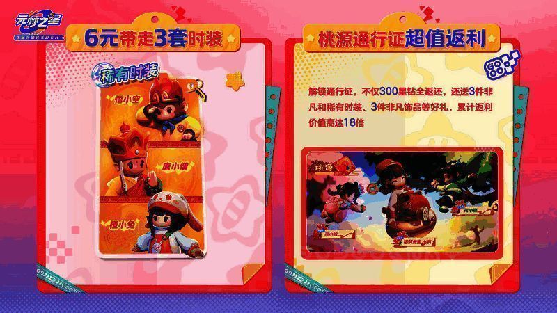 元梦之星桃源通行证宣传图