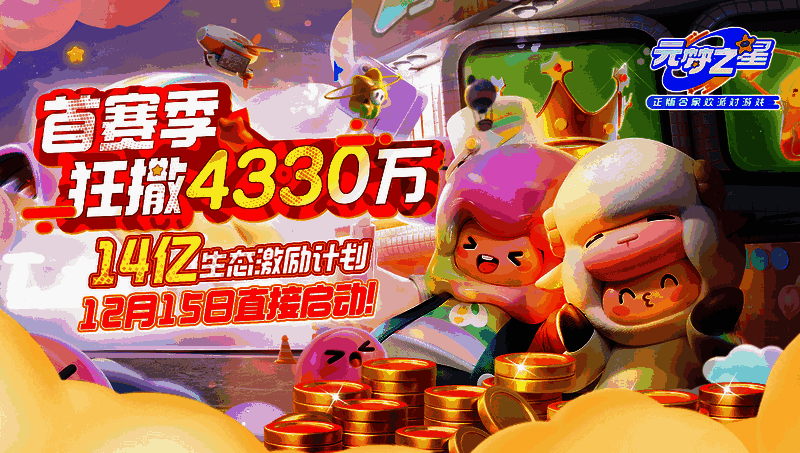 元梦之星首赛季生态激励宣传图