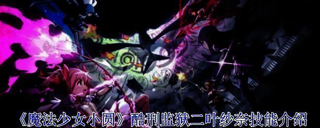 《魔法少女小圆》相关图片