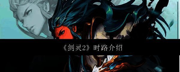 《剑灵2》时路相关图片1