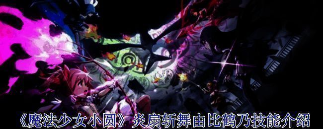 《魔法少女小圆》相关游戏画面图