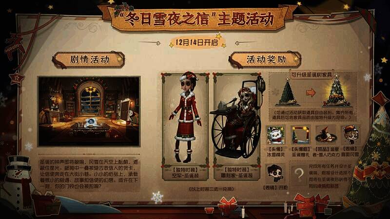 《第五人格》冬日雪夜之信活动相关画面
