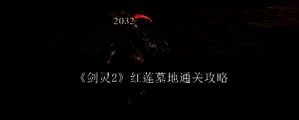 红莲墓地相关图片1