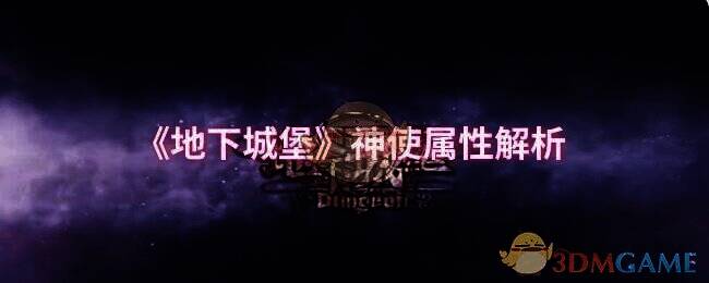 地下城堡相关配图