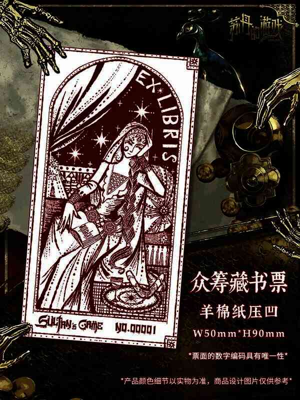 《苏丹的游戏》众筹活动内容图7