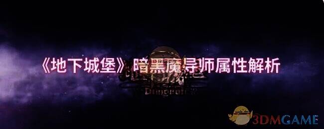 地下城堡相关配图