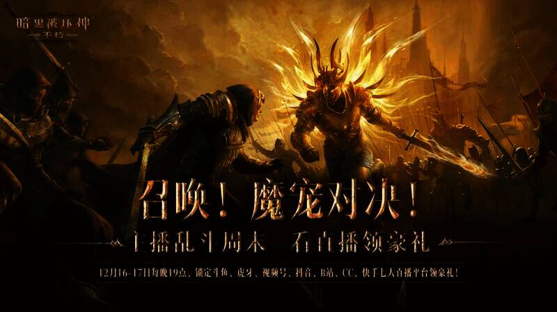 《暗黑破坏神：不朽》魔宠纪元宣传图1