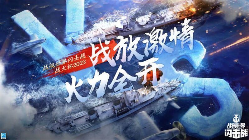《战舰世界闪击战》战火杯战队竞技画面