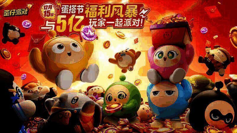 《蛋仔派对》蛋搭节宣传图