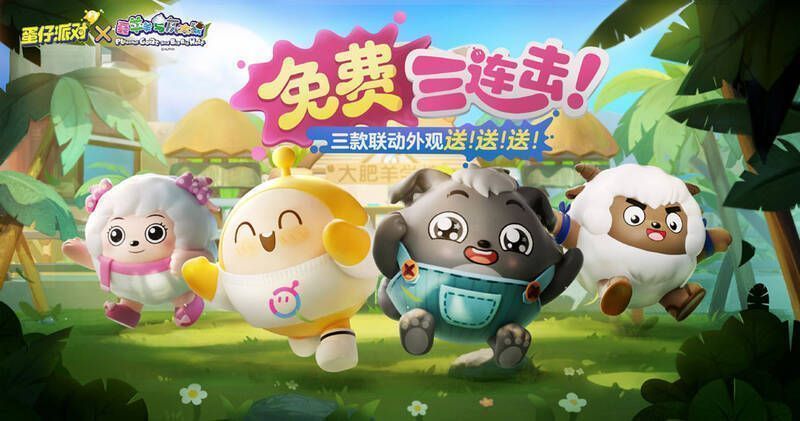 《蛋仔派对》与《喜羊羊与灰太狼》联动外观小灰灰