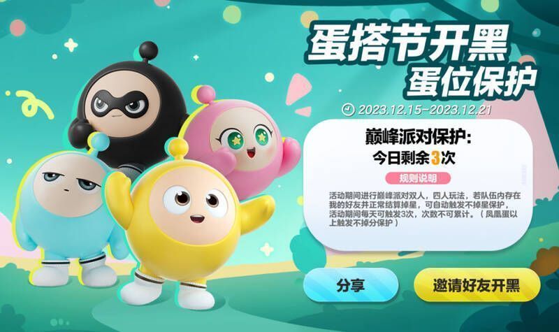 《蛋仔派对》组队不掉星活动