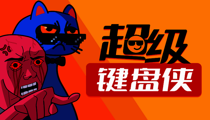 超级键盘侠游戏宣传图