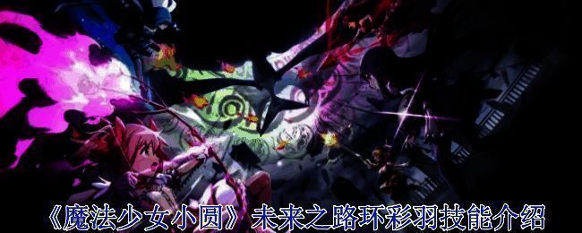 《魔法少女小圆》未来之路游戏画面相关图片