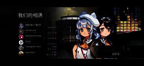 《旋转音律》音乐列表图