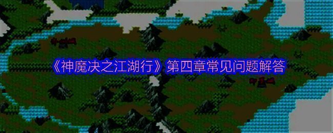 《神魔决之江湖行》相关图片