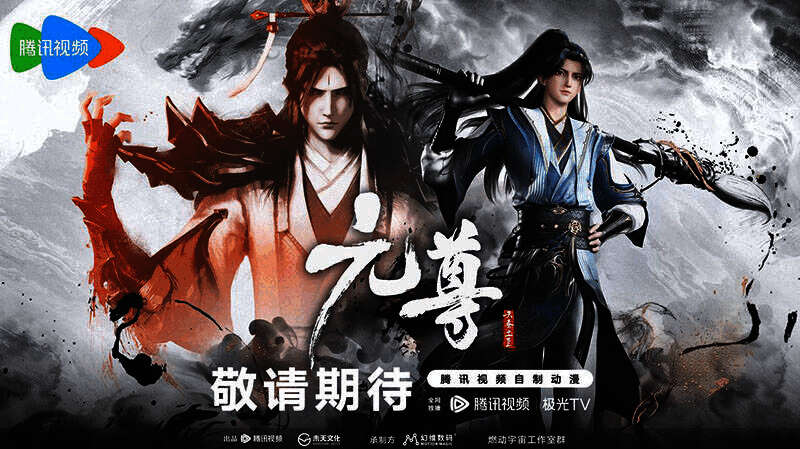 《元尊》动画相关画面