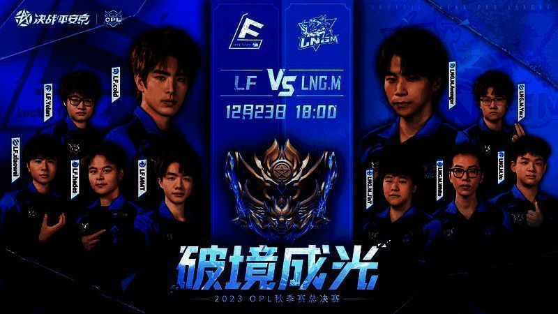 2023OPL秋季赛总决赛宣传图