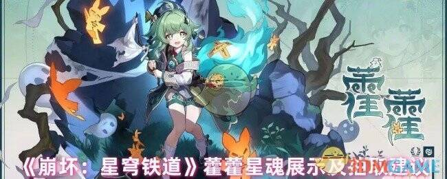 崩坏星穹铁道藿藿相关图片1