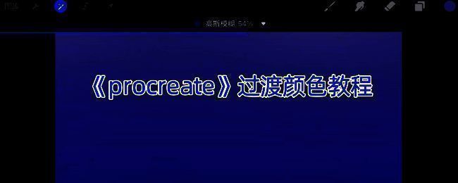Procreate颜色过渡示例图