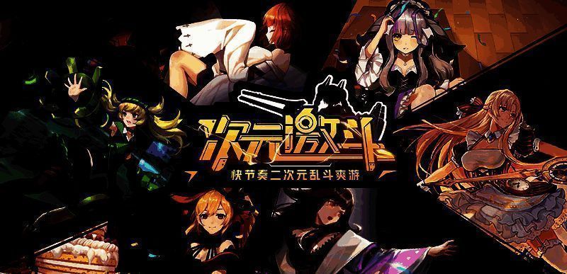 《次元激斗》游戏画面1