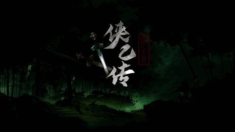 侠乙传侠之大者游戏场景