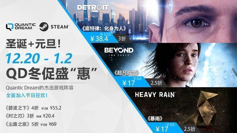 Quantic Dream冬促活动宣传图