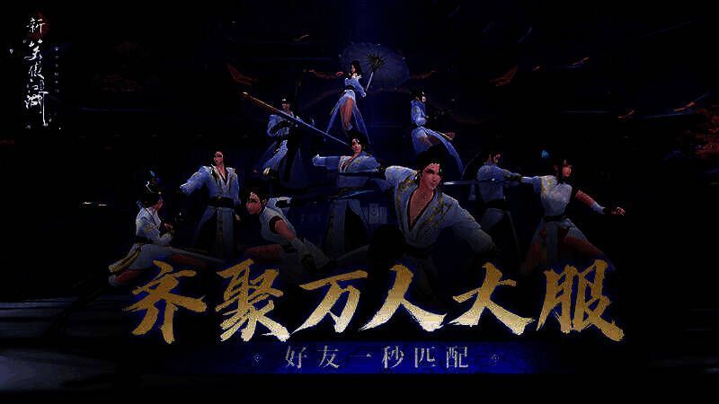 新笑傲江湖新服热闹场景图