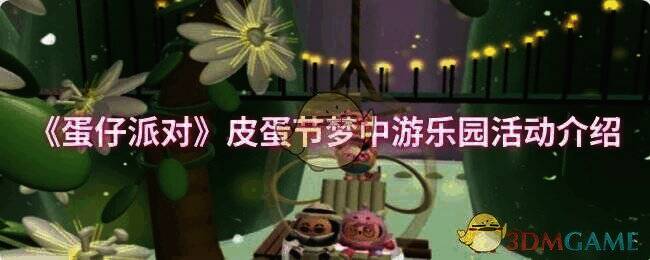 蛋仔派对皮蛋节活动相关图片